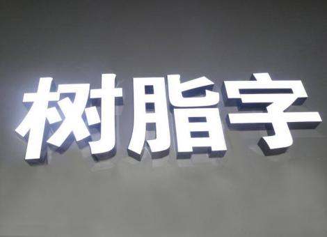 绍兴制作发光字尺寸大小有限制吗？最小尺寸是多少？