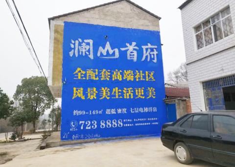 绍兴农村墙体广告 最贴近三四级市场消费终端的广告形式