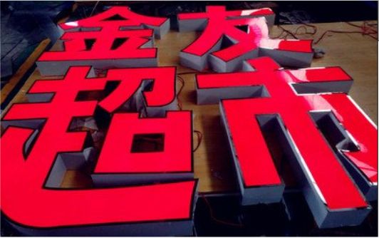 绍兴外露发光字的特点