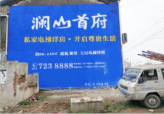 绍兴澜山首府墙体广告