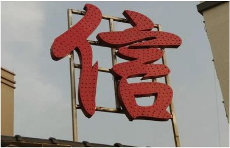 绍兴发光字怎么做防水处理？