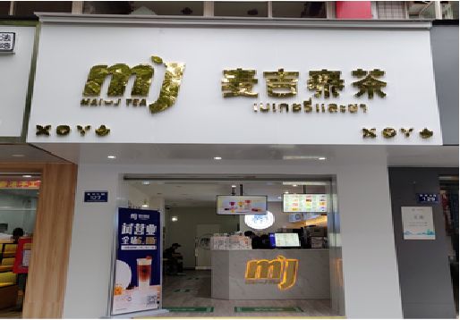 绍兴奶茶店招牌怎么做好看？