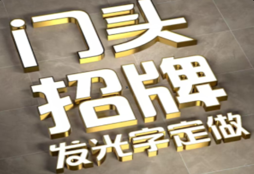 绍兴发光字有哪些种类？