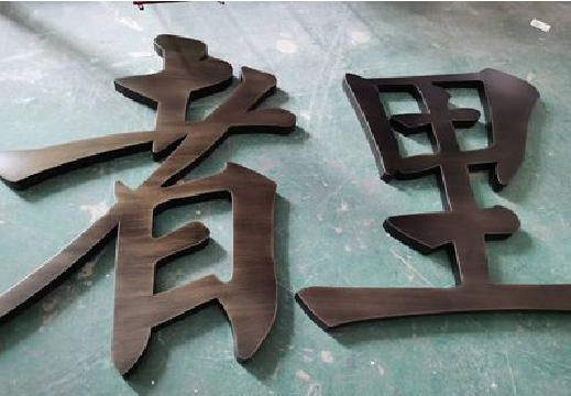 绍兴铜字的特点以及制作工艺。