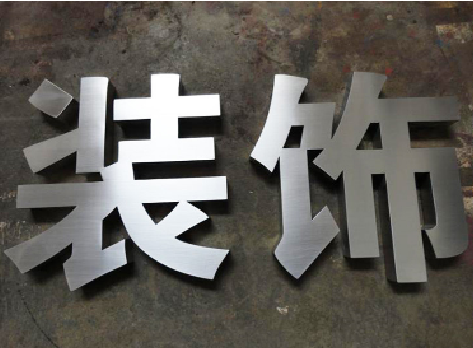绍兴不锈钢字的制作方法介绍