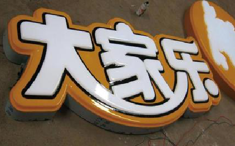 绍兴吸塑字制作要注意的问题。