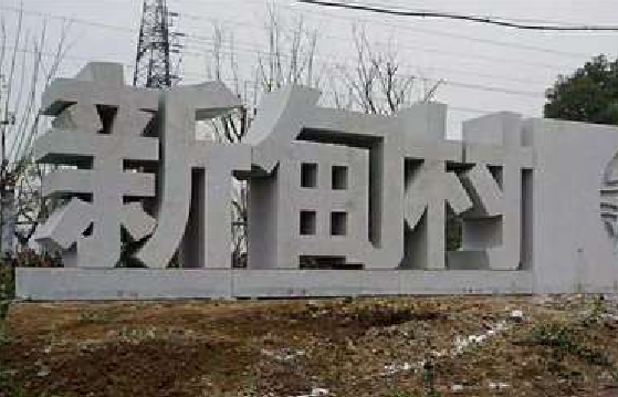 绍兴立体字的制作方式有哪些？