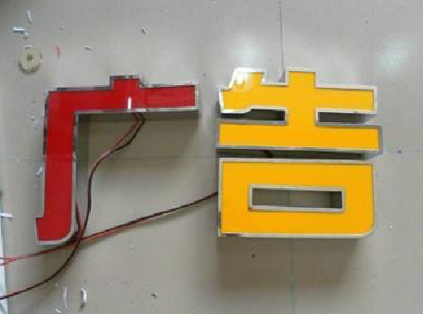 绍兴发光字选择轻薄的材料，效果会更好。