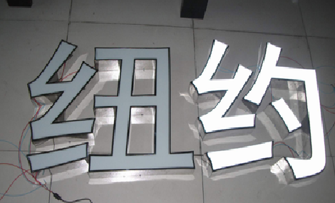 绍兴立体发光字的制作流程以及方法。