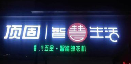 绍兴发光字招牌设计制作的重要性。